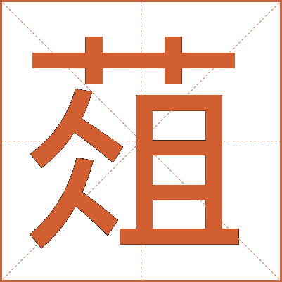 葅