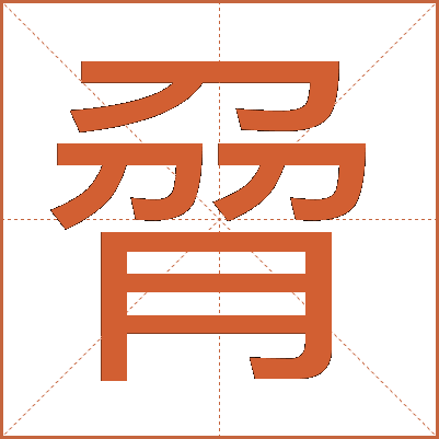 脋