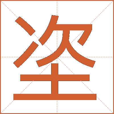 垐