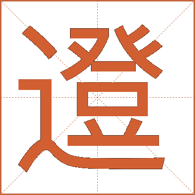 邆