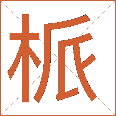 㭛