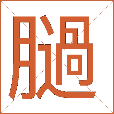 膼
