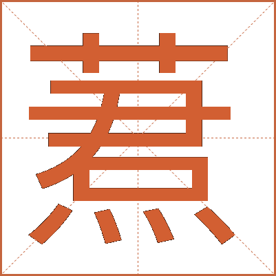 蔒