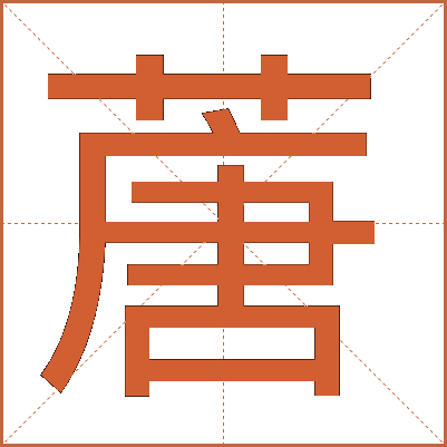 蓎