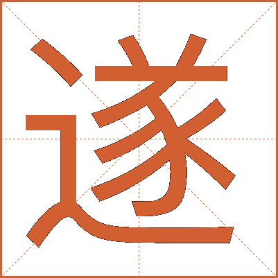 遂