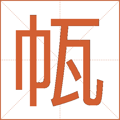㼙
