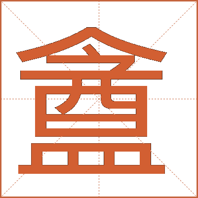 盦