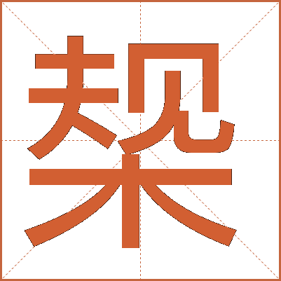 椝