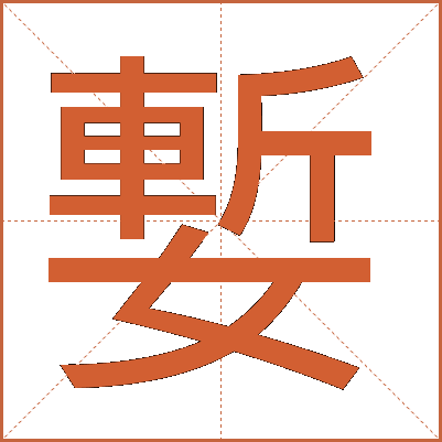 㜞
