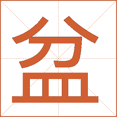 盆