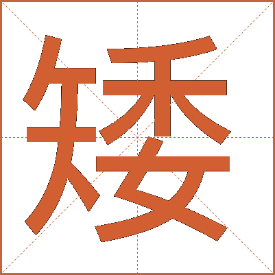 矮
