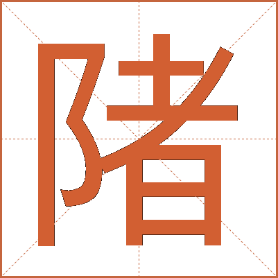 陼