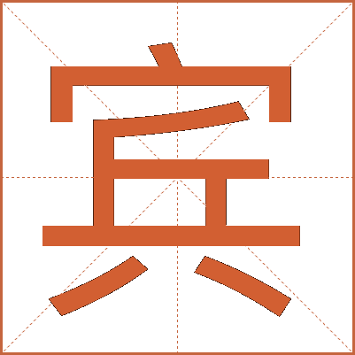 宾
