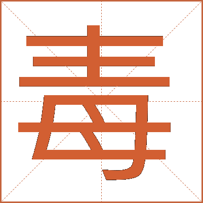 毒