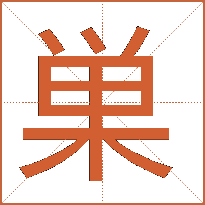 巣