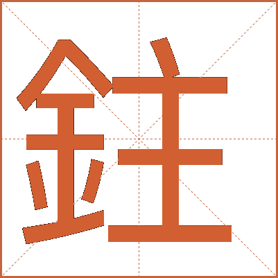 鉒