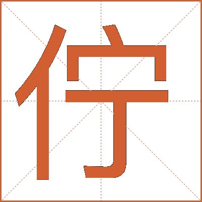 佇