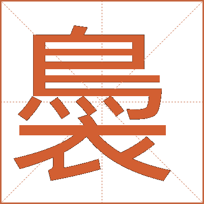 䙚