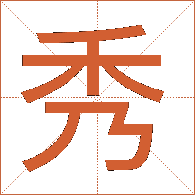 秀