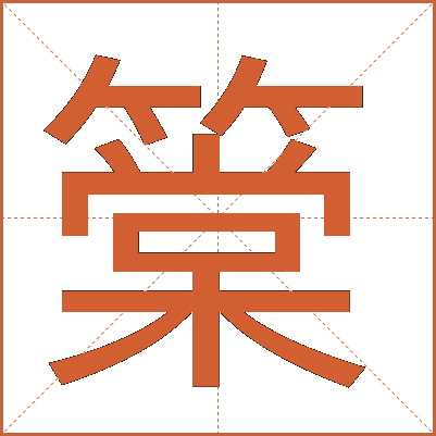 䉎