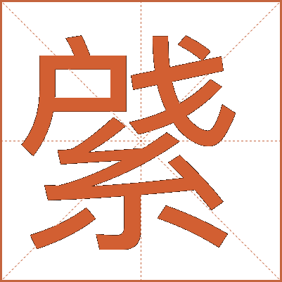 䋯