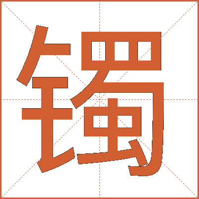镯