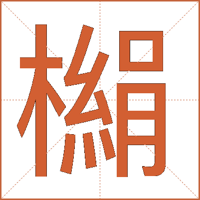 㯞