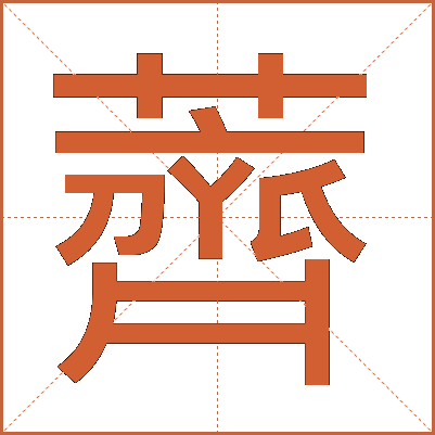 薺