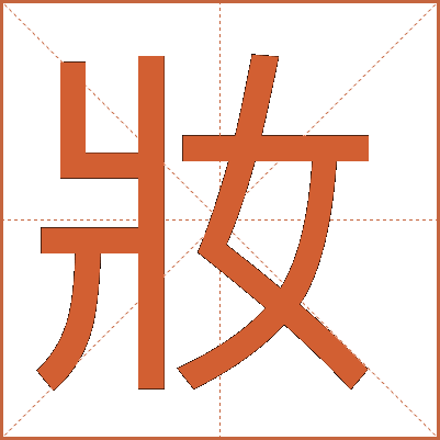 妝