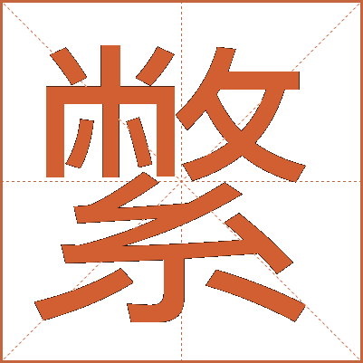 䌘