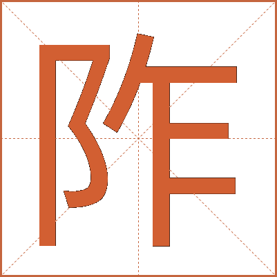 阼