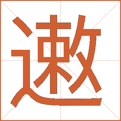 遫