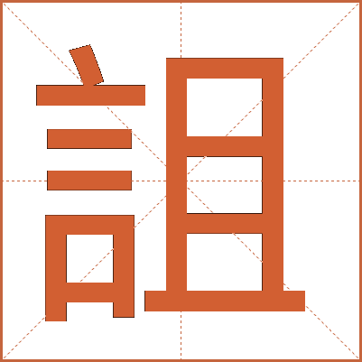 詛