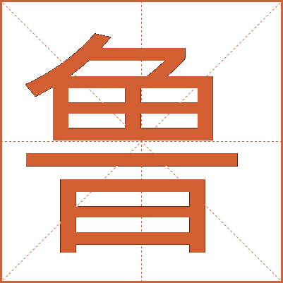 鲁