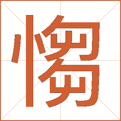 㥮