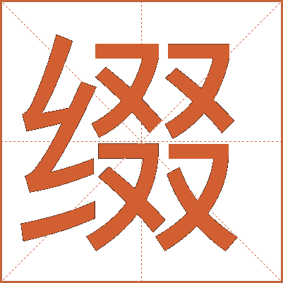 缀