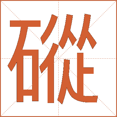 磫