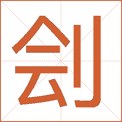 刽