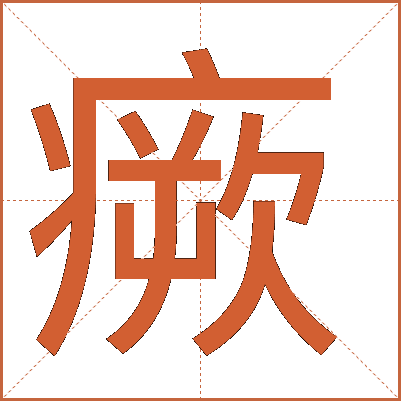 瘚