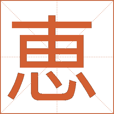 恵