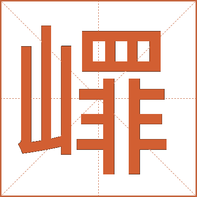 嶵