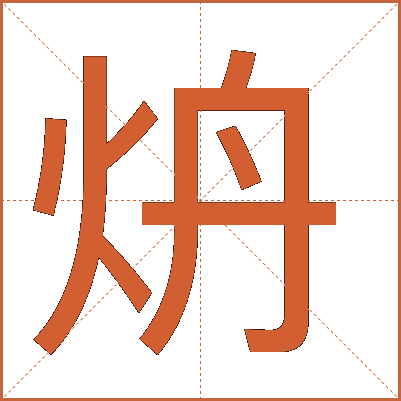炿