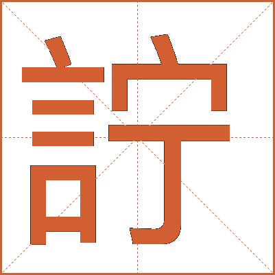 詝