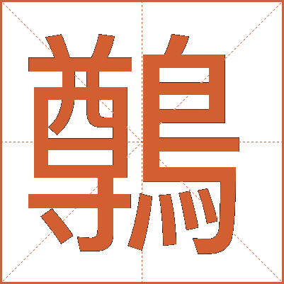 鷷