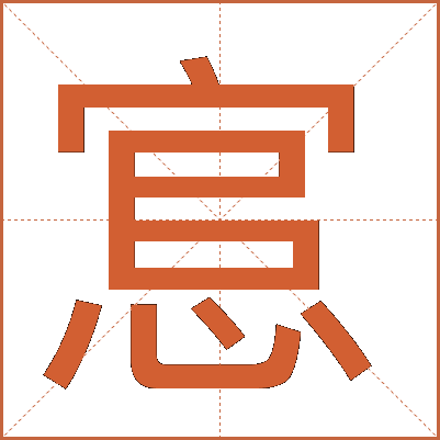 悹