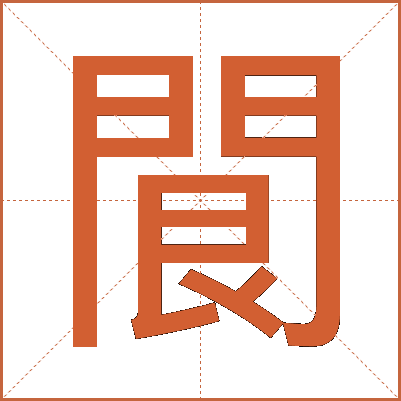 䦘