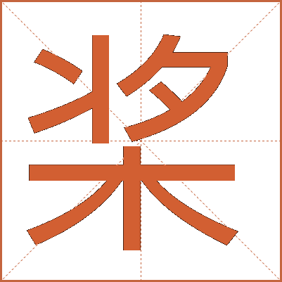 桨