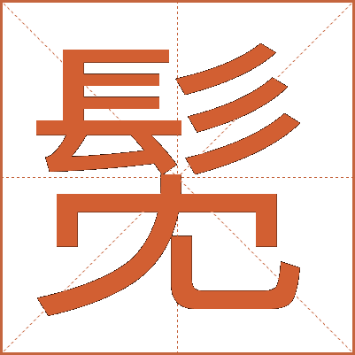 髧