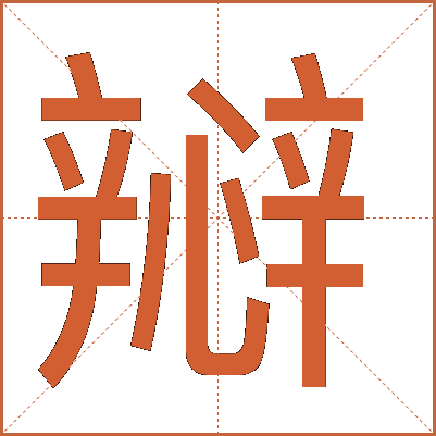 㦚
