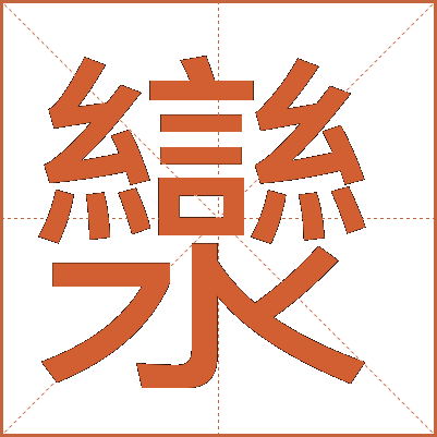 灓